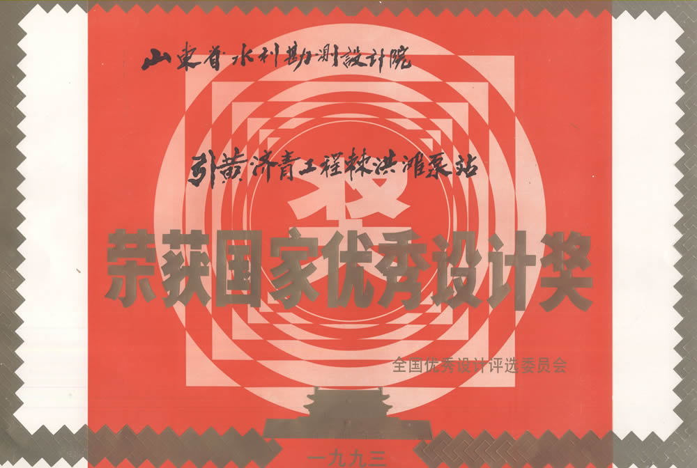 引黃濟(jì)青工程棘洪灘泵站-1993國家優(yōu)秀設(shè)計(jì)獎證書