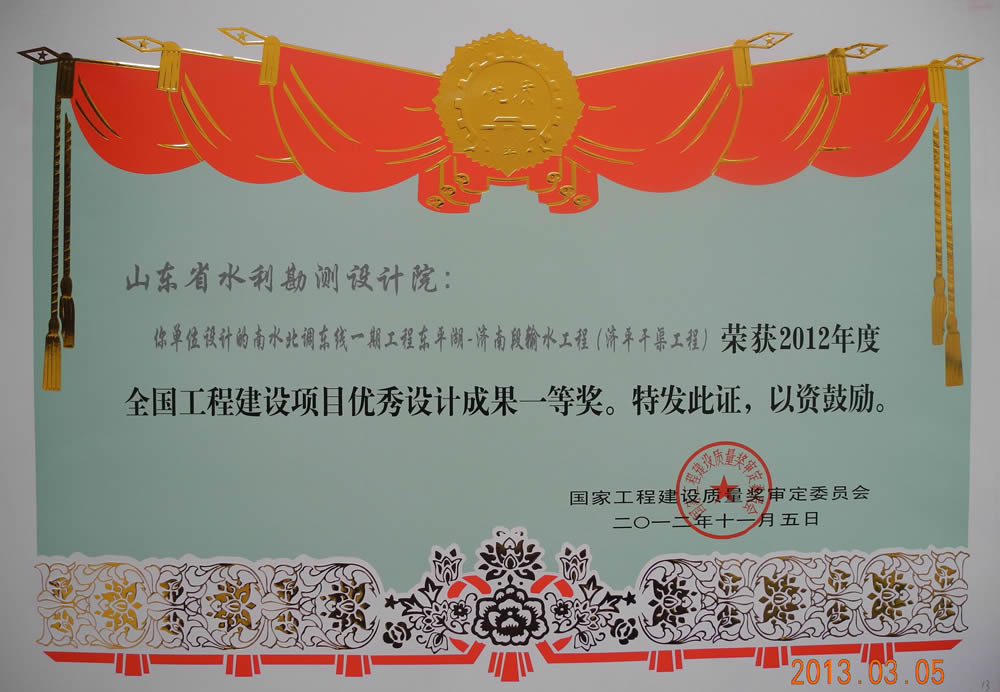 2012年全國工程建設(shè)項(xiàng)目優(yōu)秀成果一等獎證書（濟(jì)平干渠工程）