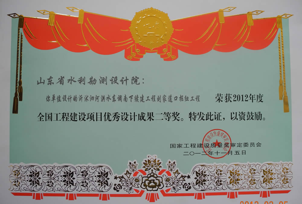 2012年全國工程建設(shè)項(xiàng)目優(yōu)秀成果二等獎證書（劉江道口樞紐工程）