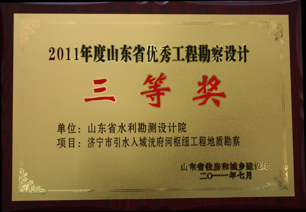 2011年省優(yōu)三等獎-濟寧市引水入城洸府河樞紐工程地質(zhì)勘察