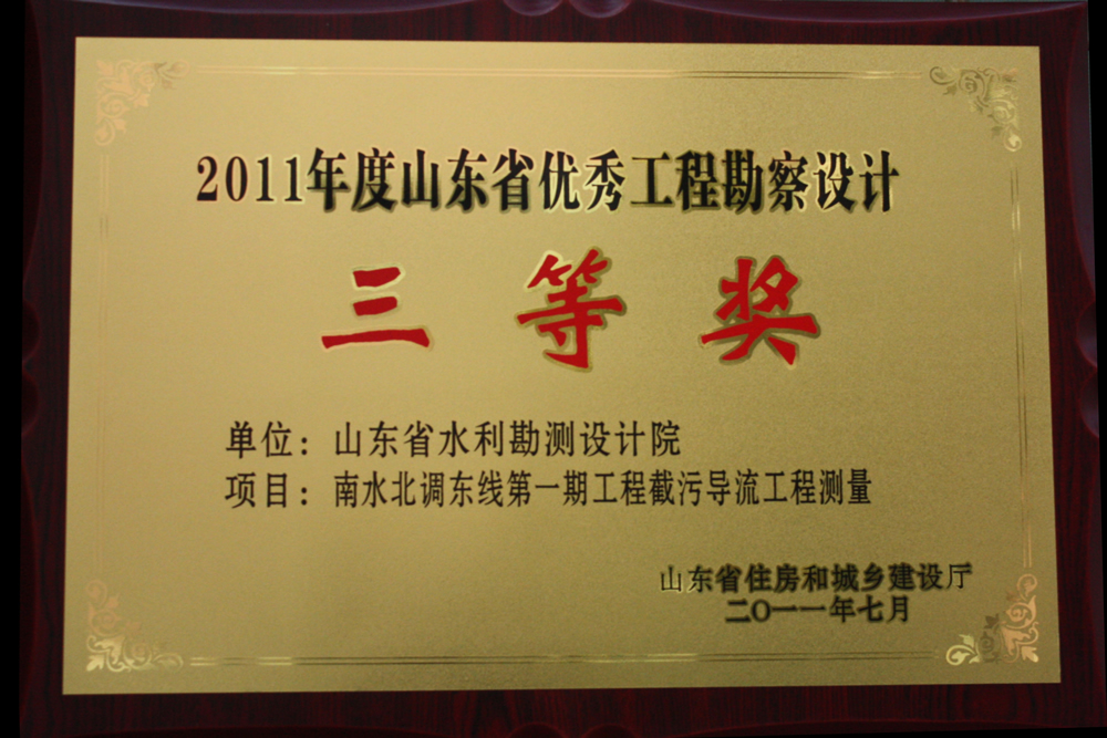 2011年省優(yōu)三等獎-南水北調(diào)東線第一期截污導(dǎo)流工程測量