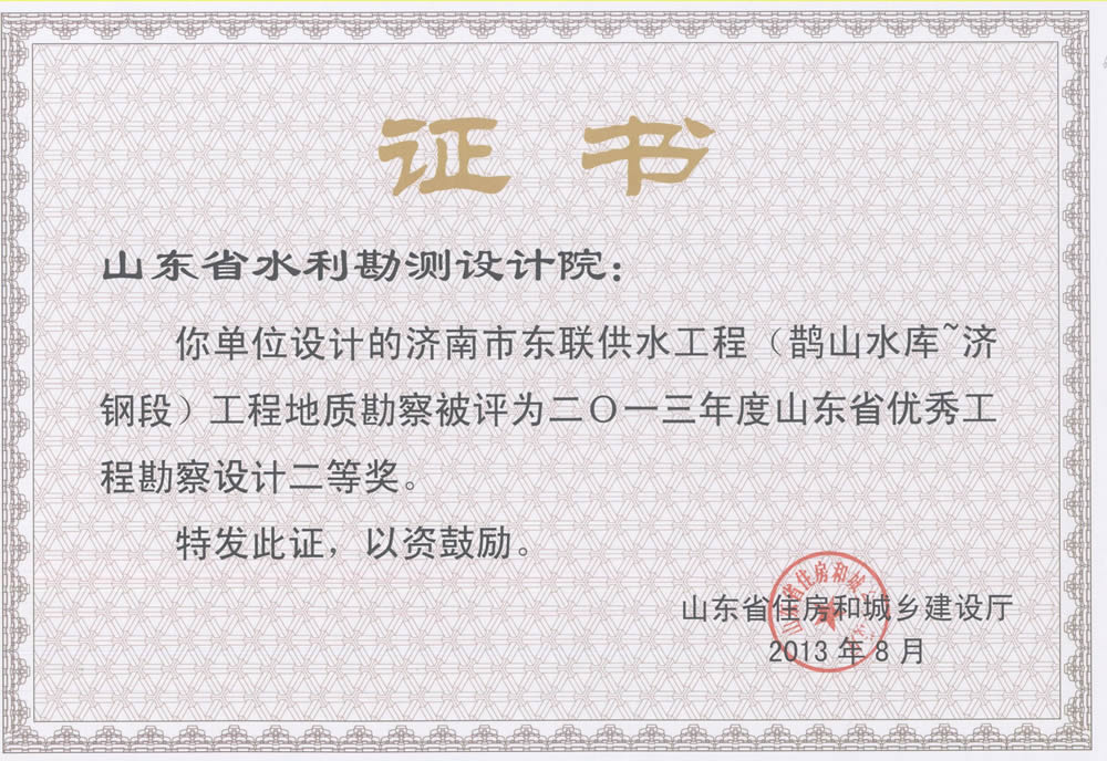 2013年省勘察設(shè)計二等獎-濟南市東聯(lián)供水工程地質(zhì)勘察