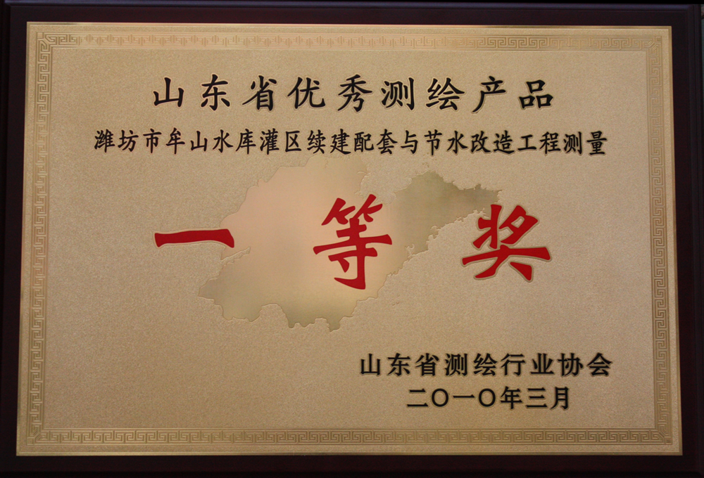 優(yōu)秀測(cè)繪產(chǎn)品一等獎(jiǎng)-牟山水庫(kù)工程測(cè)量